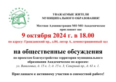 НАПОМИНАЕМ: ОБЩЕСТВЕННЫЕ ОБСУЖДЕНИЯ ПО ПРОЕКТАМ БЛАГОУСТРОЙСТВА 9 ОКТЯБРЯ