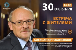 Встреча депутата Законодательного Собрания Санкт-Петербурга 7 созыва Ржаненкова А.Н. с жителями Калининского района