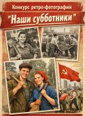 Конкурс ретро-фотографий «Наши субботники»!
