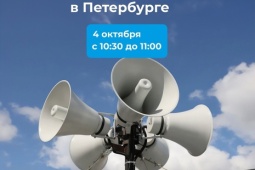 4 октября в Петербурге проверят систему городского оповещения населения
