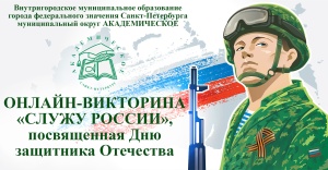 ОНЛАЙН-ВИКТОРИНА «СЛУЖУ РОССИИ», ПРИУРОЧЕННАЯ КО ДНЮ ЗАЩИТНИКА ОТЕЧЕСТВА