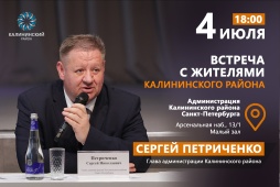 Встреча с главой администрации Калининского района