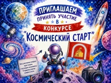 Творческий конкурс «Космический старт»!