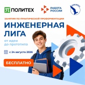 Попробуй себя в роли инженера этим летом!