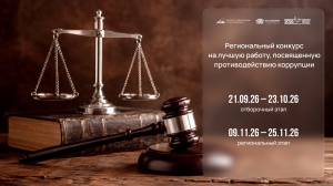 Региональный конкурс на лучшую работу, посвященную противодействию коррупции 