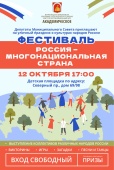 Фестиваль "Россия - многонациональная страна"