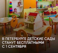 За пять лет в Петербурге решили проблему дефицита детских садов, которые с 1 сентября станут бесплатными для всех горожан