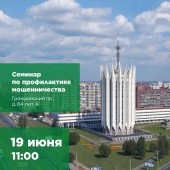 19 июня в 11:00 в муниципалитете Академическое состоится семинар по профилактике мошенничества