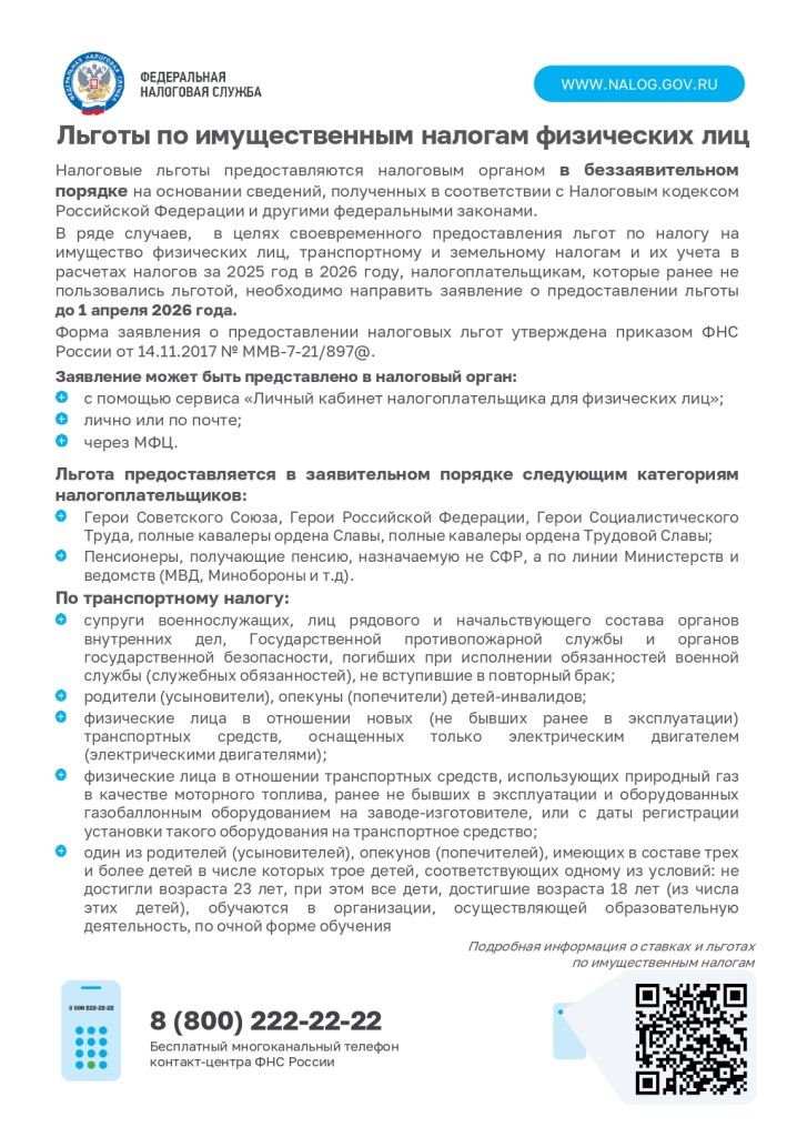 Льготы по налогам ФЛ_2026_2_page-0001.jpg
