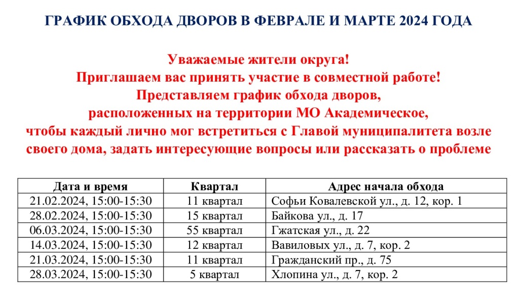 ГРАФИК-ОБХОДА-ДВОРОВ-В-МАРТЕ-2024-ГОДА.jpg