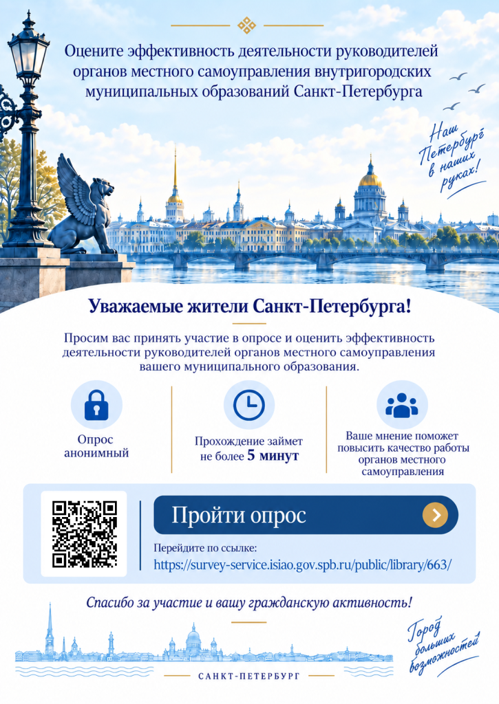 Объявление об опросе жителей СПб_2026 (1).PNG