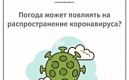 Погода может повлиять на распространение коронавируса?