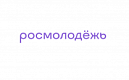 Стартовал Всероссийский грантовый конкурс молодёжных инициатив Росмолодёжь