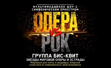 Мультимедийное шоу «Opera vs Rock» (возрастная категория 18+)