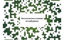 Он-лайн опрос "Экологическое просвещение и сознание петербуржцев"