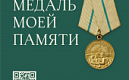 В Санкт-Петербурге стартует акция по сбору историй  о защитниках блокадного Ленинграда  «Медаль моей памяти»