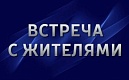 13 октября 2022 года состоится встреча депутата ЗакС СПб Ржаненкова А.Н. с жителями Калининского района