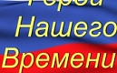 ОНЛАЙН-КОНКУРС «ГЕРОЙ НАШЕГО ВРЕМЕНИ», ПРИУРОЧЕННЫЙ К ГОДУ ЗАЩИТНИКА ОТЕЧЕСТВА!