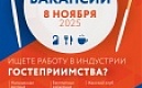 Ярмарка вакансий «Индустрия гостеприимства и общественного питания»