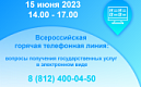 Росреестр Петербурга: 15 июня участвуем  во Всероссийской горячей телефонной линии  по вопросам получения государственных услуг  в электронном виде 