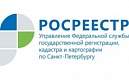 Петербургский Росреестр:  напоминаем о необходимости регистрации  ранее возникшего права