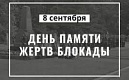 Памяти жертв блокады Ленинграда посвящается