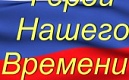 ПОДВЕДЕНЫ ИТОГИ ОНЛАЙН-КОНКУРСА "ГЕРОЙ НАШЕГО ВРЕМЕНИ"