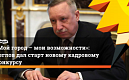 Александр Беглов объявил о старте кадрового конкурса  «Мой город — мои возможности»