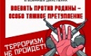 Прокуратура информирует: профилактика терроризма