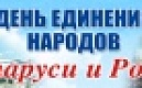 День единения народов России и Беларуси