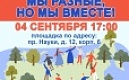 Фестиваль "Мы разные, но мы вместе"!