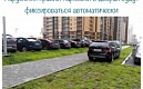 Нарушения правил парковки во дворах будут фиксироваться автоматически