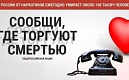 Сообщи, где торгуют смертью