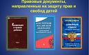 Ребенок и закон: как защитить жилищные права детей?