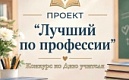  Проект «Лучший по профессии»: конкурс ко Дню учителя