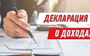 Не забудьте отчитаться о доходах!