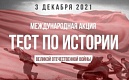 Присоединяйся к международной акции!