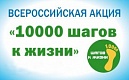 Старт Всероссийской акции «10000 шагов к жизни»