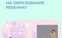 Маткапитал на образование ребёнка