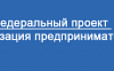 В рамках федерального проекта «Популяризация предпринимательства».