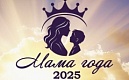 Открыт прием заявок на муниципальный конкурс красоты и таланта - "МАМА ГОДА-2025"