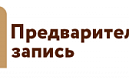 ТЕЛЕФОНЫ ДЛЯ ПРЕДВАРИТЕЛЬНОЙ ЗАПИСИ НА ПРИЕМ ДЛЯ ПОДАЧИ ЗАЯВЛЕНИЙ И ДОКУМЕНТОВ  О ПРЕДОСТАВЛЕНИИ ГОСУДАРСТВЕННЫХ УСЛУГ