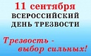 11 сентября - Всероссийский день трезвости