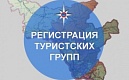 МЧС России напоминает о необходимости и порядке регистрации туристских групп