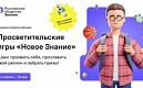 Российское общество «Знание» приглашает старшеклассников на первые всероссийские Просветительские игры