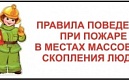 Правила поведения при пожаре в местах массового скопления людей