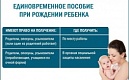 Единовременная компенсационная выплата при рождении ребёнка