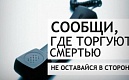 На территории Санкт-Петербурга в период с 15 по 26 марта 2021 года проводится 1 этап Общероссийской акции «Сообщи, где торгуют смертью»