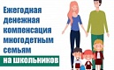 Внимание! Информация для многодетных семей!