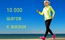 Всероссийская акция "10 000 шагов к жизни"